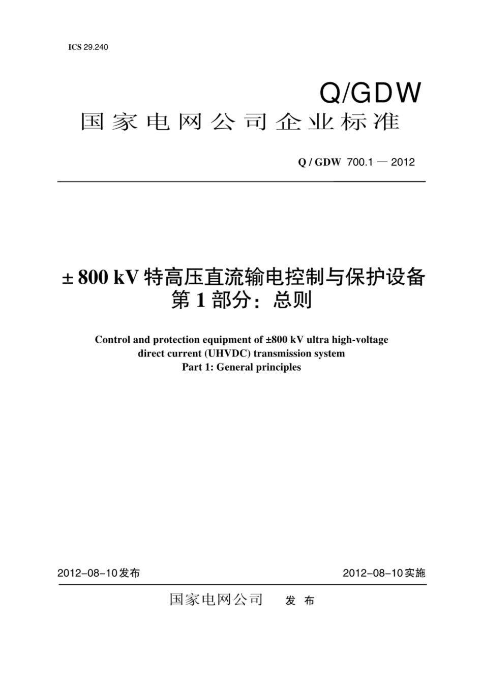 Q∕GDW 700.1-2012 ±800kV特高压直流输电控制与保护设备 第1部分：总则.pdf_第1页