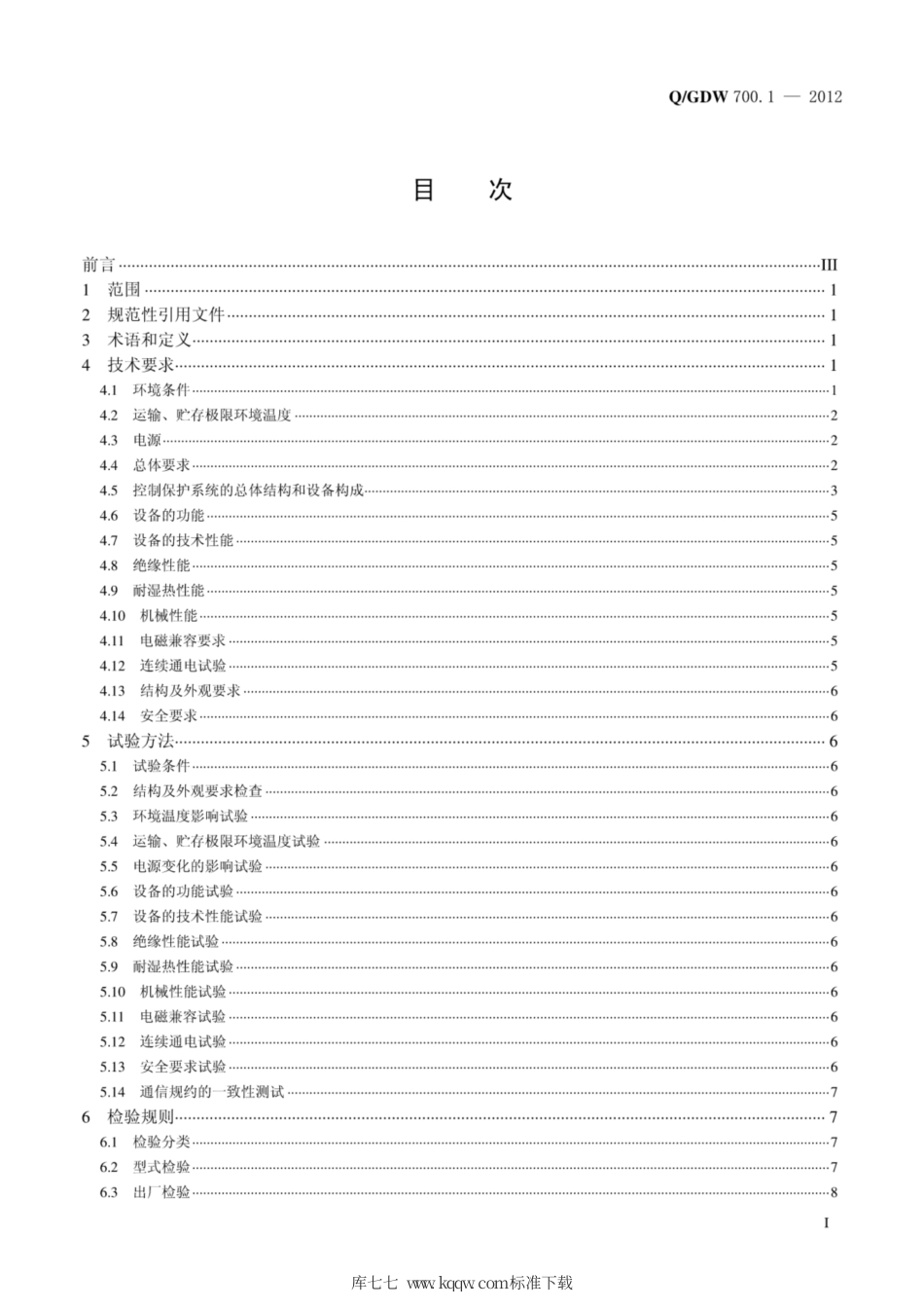 Q∕GDW 700.1-2012 ±800kV特高压直流输电控制与保护设备 第1部分：总则.pdf_第3页