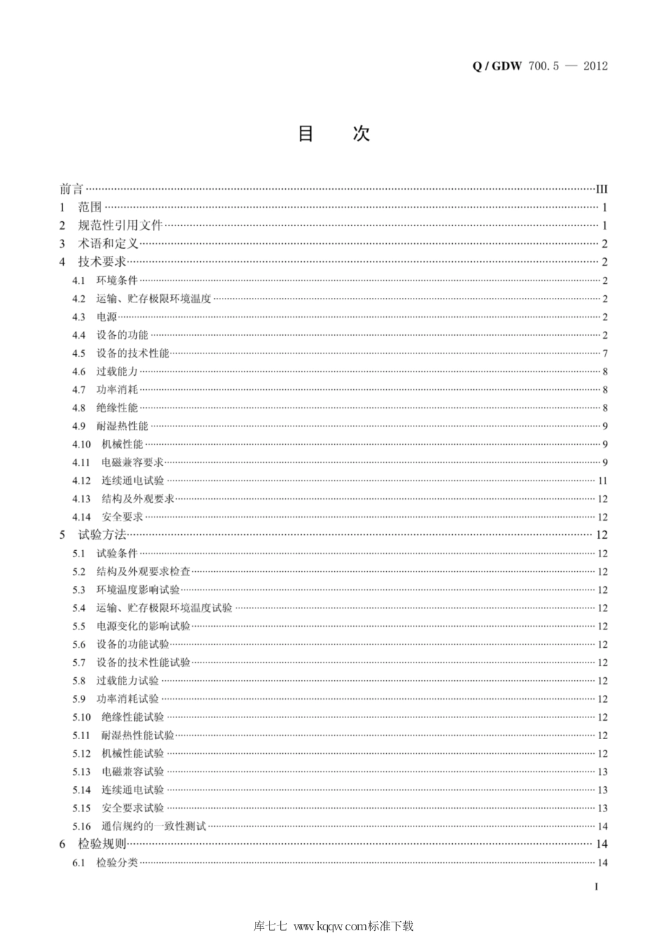 Q∕GDW 700.5-2012 ±800kV特高压直流输电控制与保护设备 第5部分：直流系统保护设备.pdf_第3页