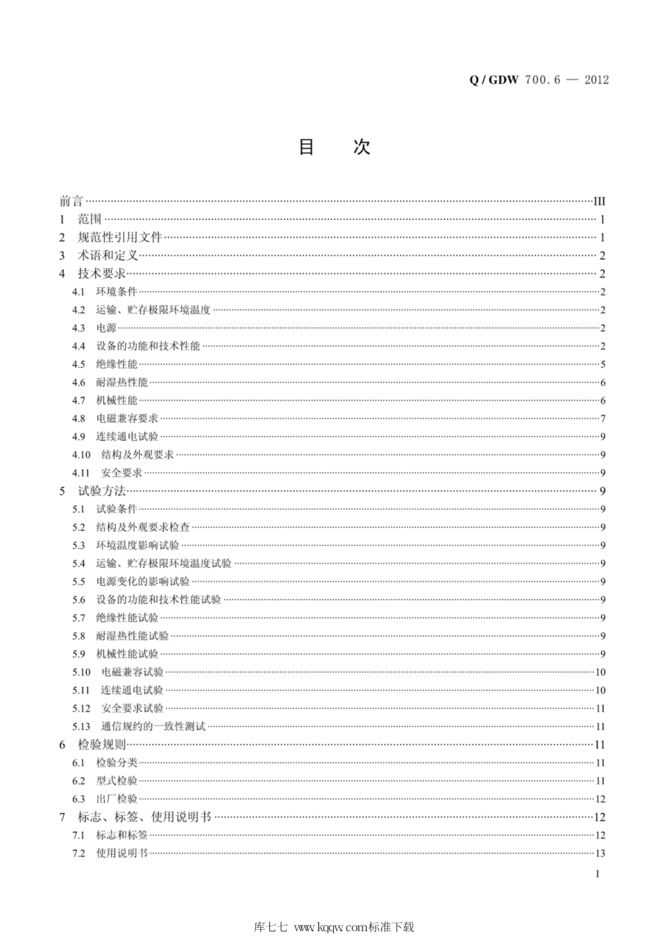 Q∕GDW 700.6-2012 ±800kV特高压直流输电控制与保护设备 第6部分：换流站辅助二次设备.pdf_第3页