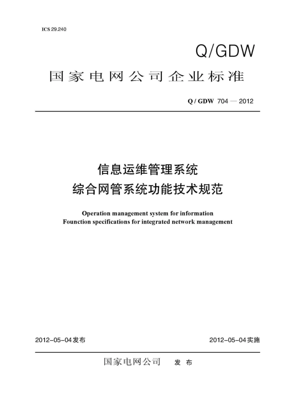 Q∕GDW 704-2012 信息运维管理系统综合网管系统功能技术规范.pdf_第1页