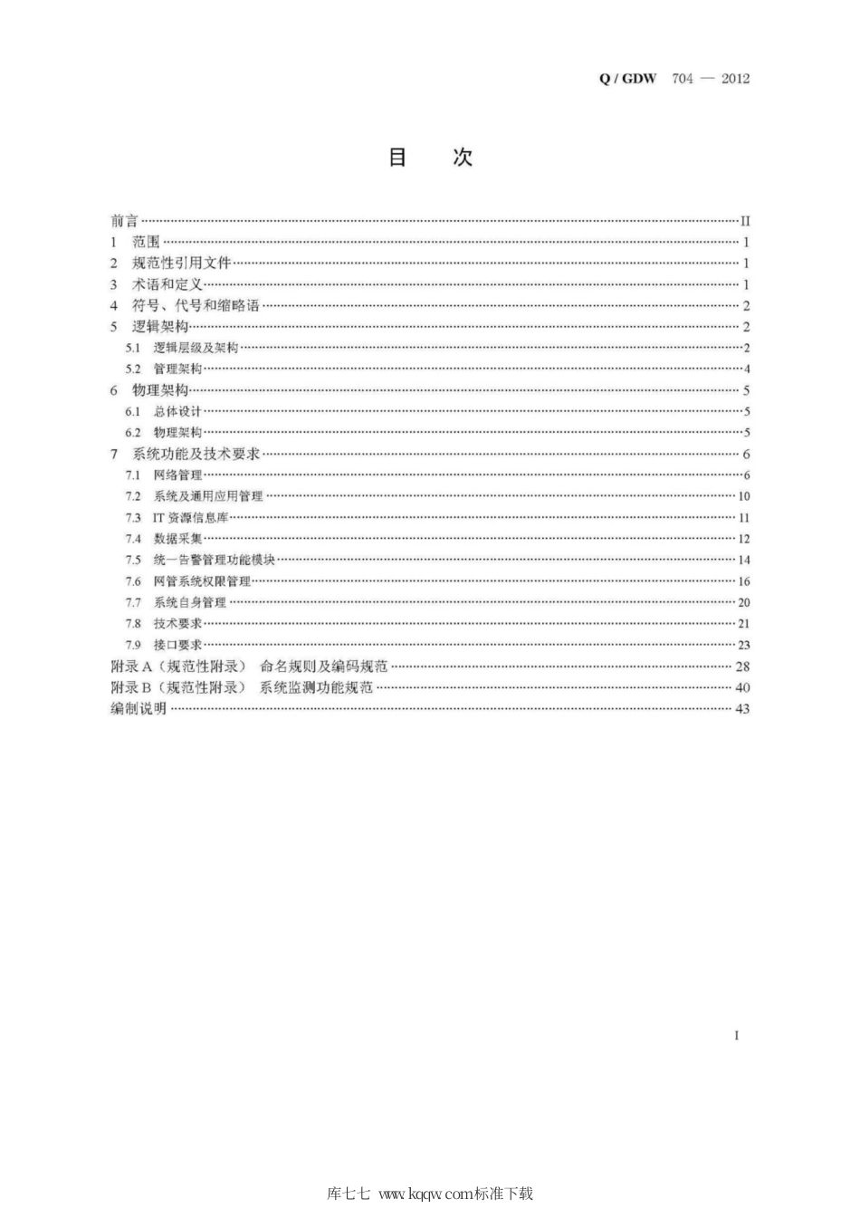 Q∕GDW 704-2012 信息运维管理系统综合网管系统功能技术规范.pdf_第3页