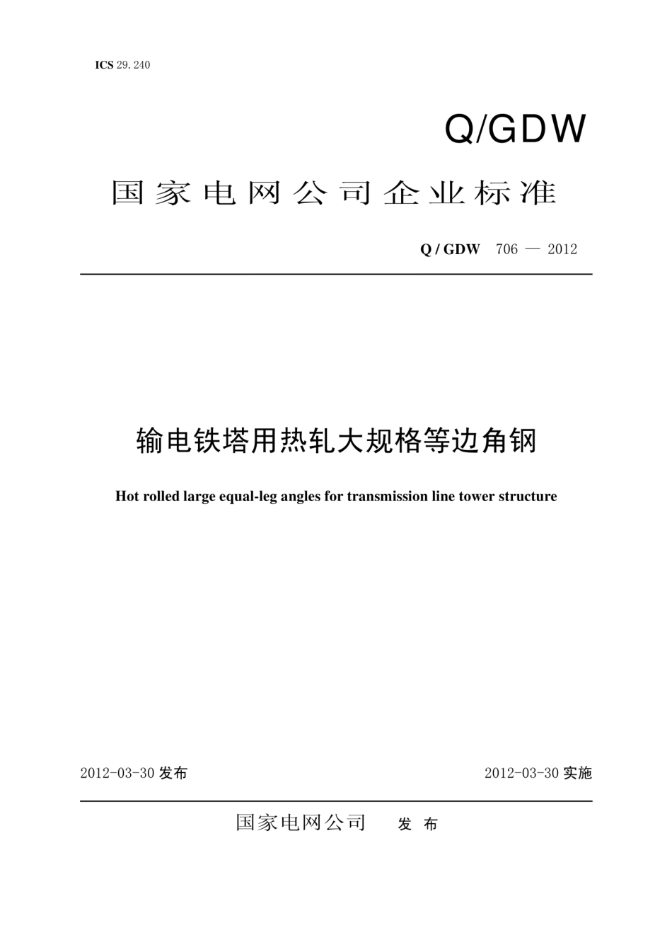 Q∕GDW 706-2012 输电铁塔用热轧大规格等边角钢.pdf_第1页