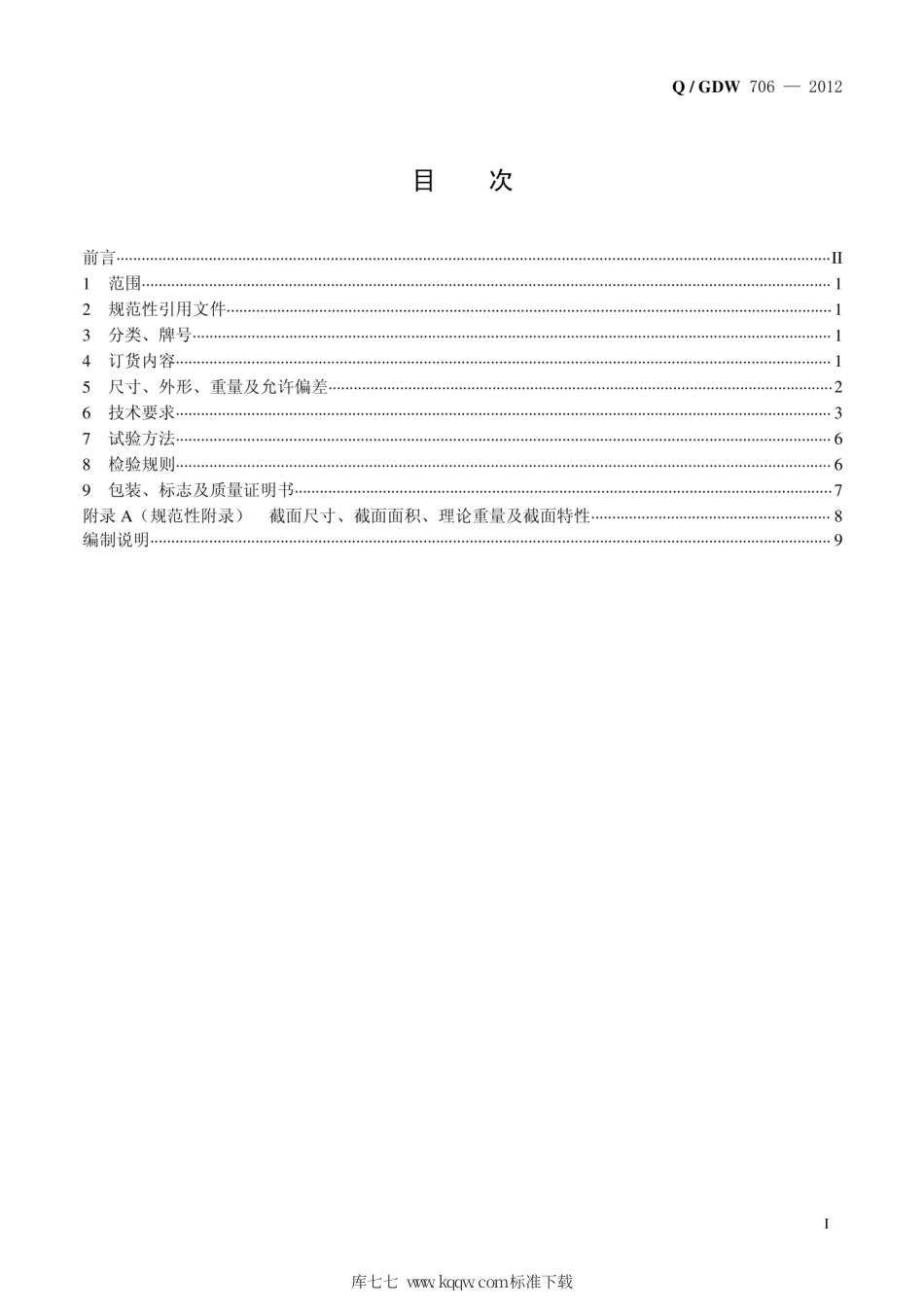 Q∕GDW 706-2012 输电铁塔用热轧大规格等边角钢.pdf_第3页