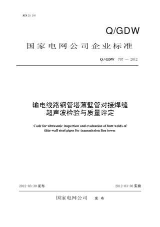 Q∕GDW 707-2012 输电线路钢管塔薄壁管对接焊缝超声波检验与质量评定.pdf