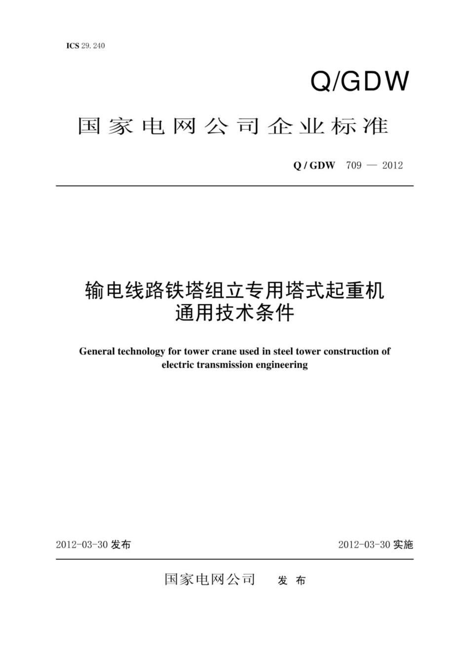Q∕GDW 709-2012 输电线路铁塔组立专用塔式起重机通用技术条件.pdf_第1页