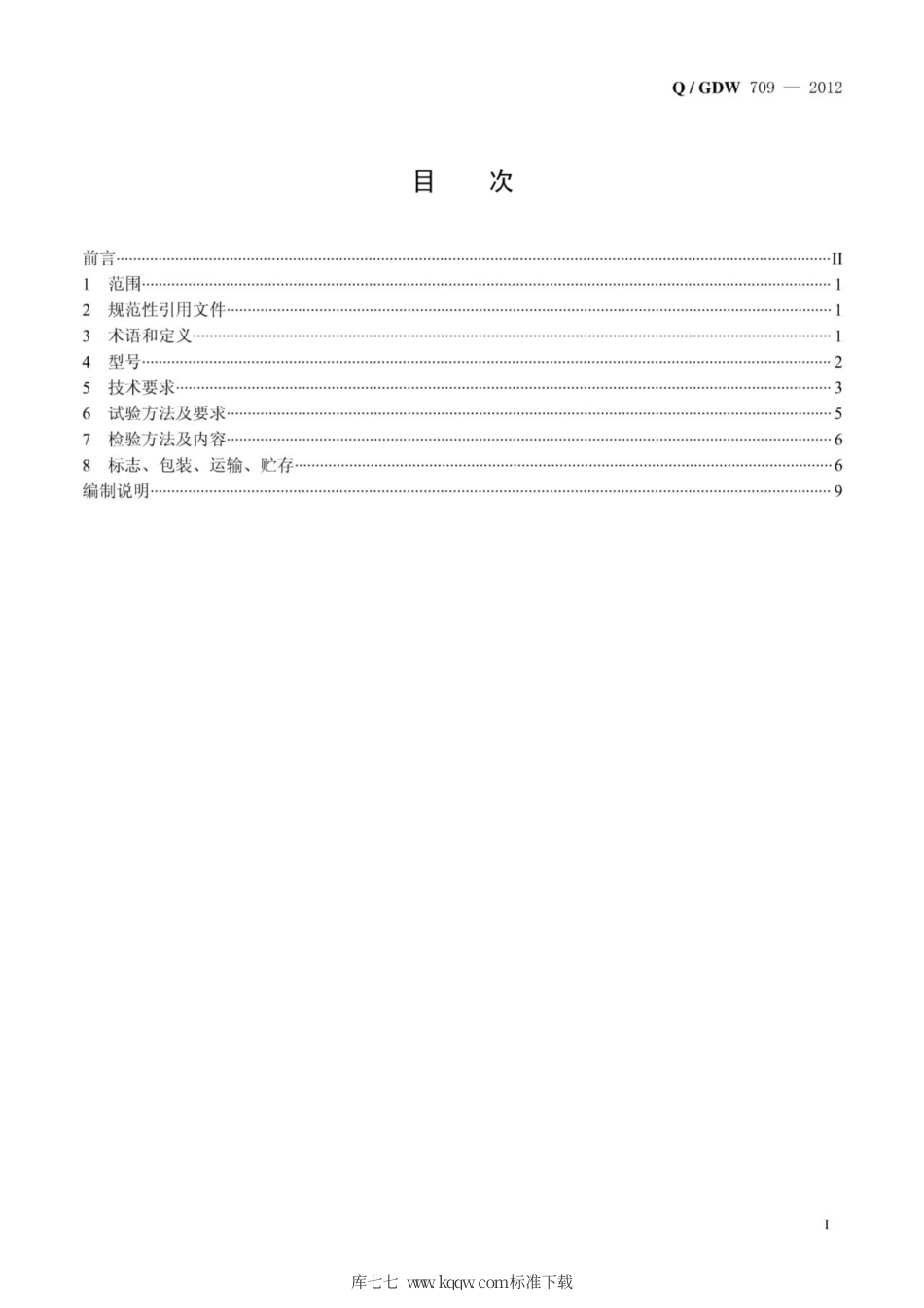 Q∕GDW 709-2012 输电线路铁塔组立专用塔式起重机通用技术条件.pdf_第3页