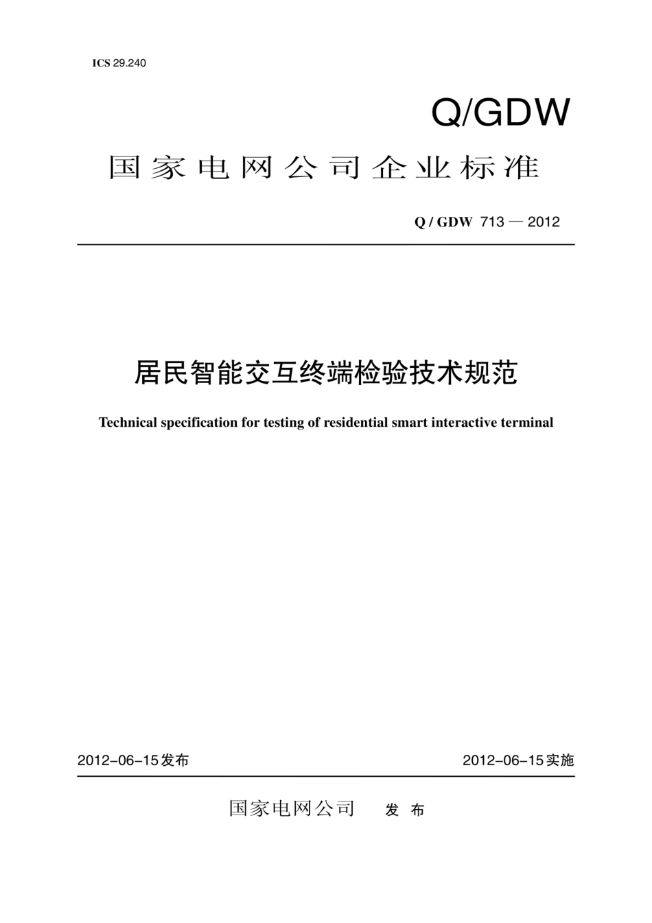 Q∕GDW 713-2012 居民智能交互终端检验技术规范.pdf_第1页