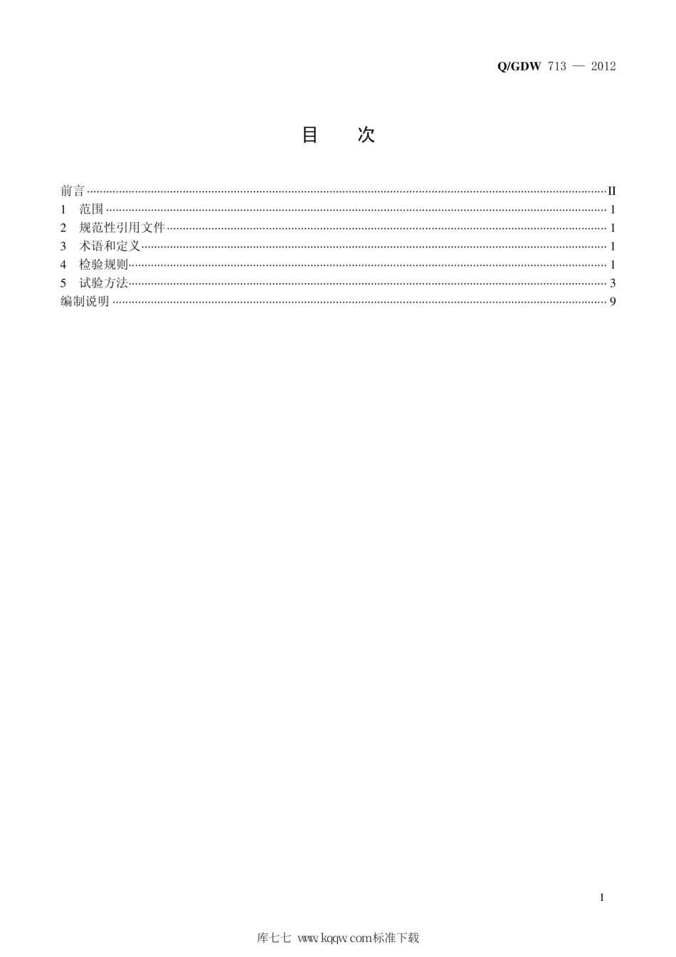 Q∕GDW 713-2012 居民智能交互终端检验技术规范.pdf_第3页