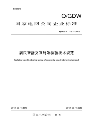 Q∕GDW 713-2012 居民智能交互终端检验技术规范.pdf