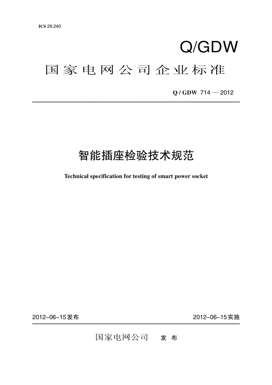 Q∕GDW 714-2012 智能插座检验技术规范.pdf_第1页