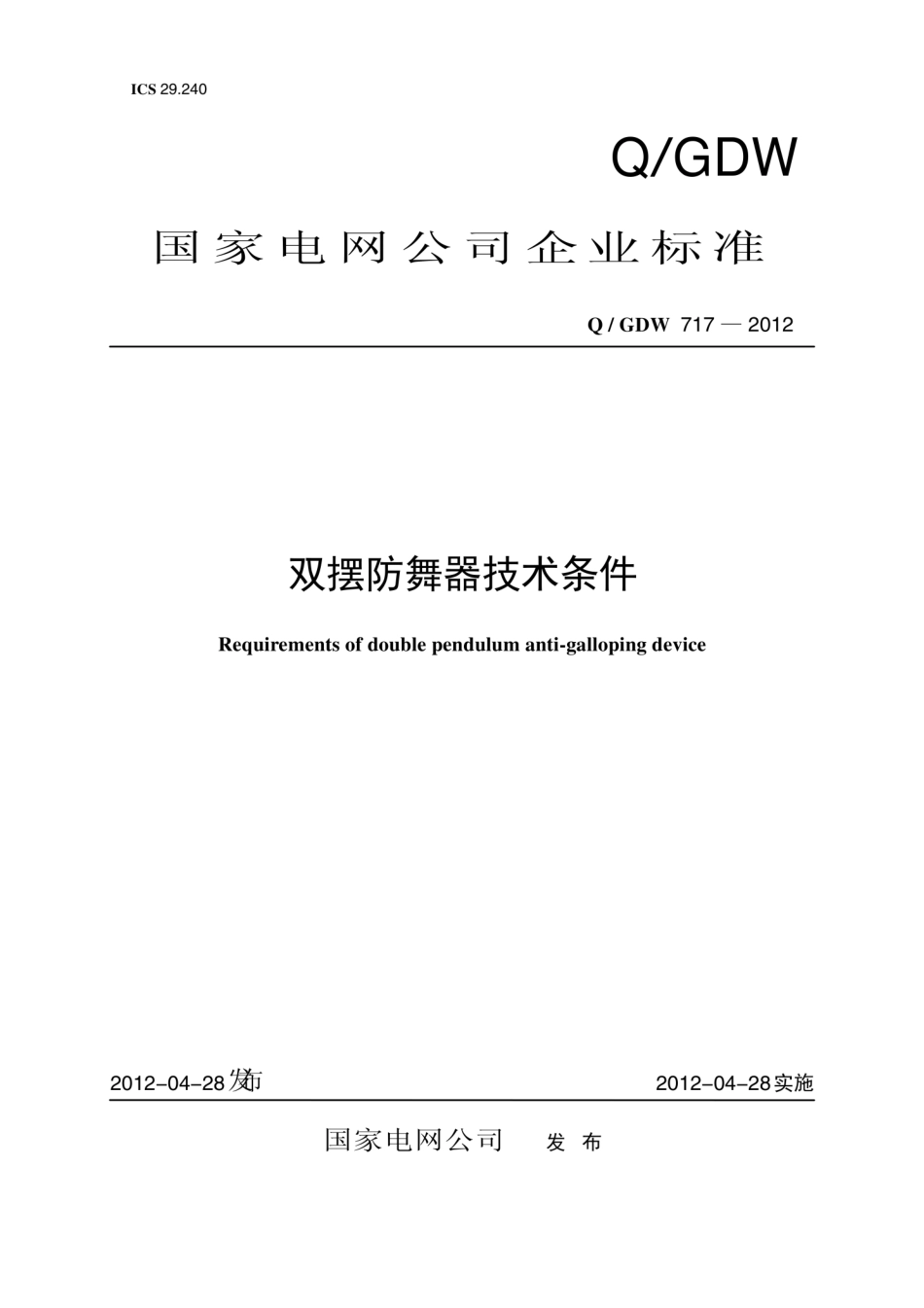 Q∕GDW 717-2012 双摆防舞器技术条件.pdf_第1页