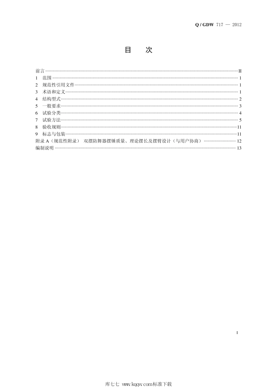 Q∕GDW 717-2012 双摆防舞器技术条件.pdf_第3页