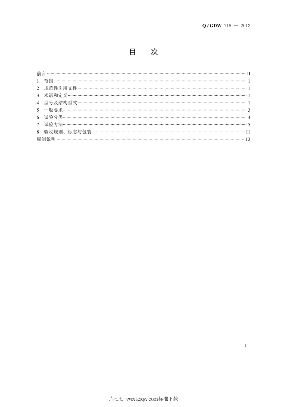 Q∕GDW 718-2012 线夹回转式间隔棒技术条件.pdf_第3页