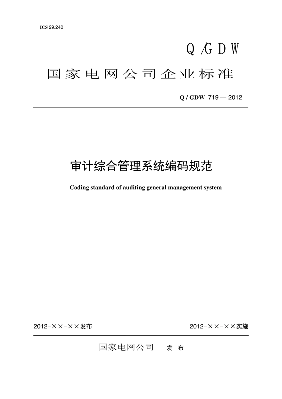 Q∕GDW 719-2012 审计综合管理系统编码规范.pdf_第1页