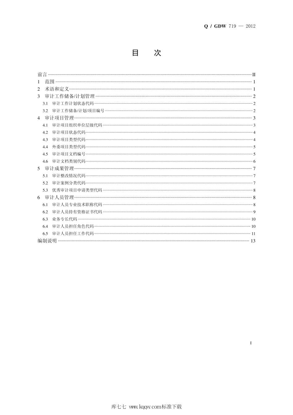 Q∕GDW 719-2012 审计综合管理系统编码规范.pdf_第2页