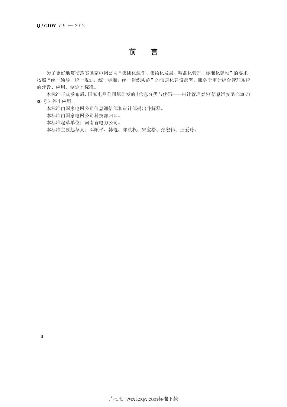 Q∕GDW 719-2012 审计综合管理系统编码规范.pdf_第3页