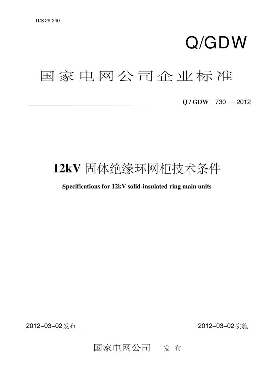 Q∕GDW 730-2012 12kv固体绝缘环网柜技术条件.pdf_第1页