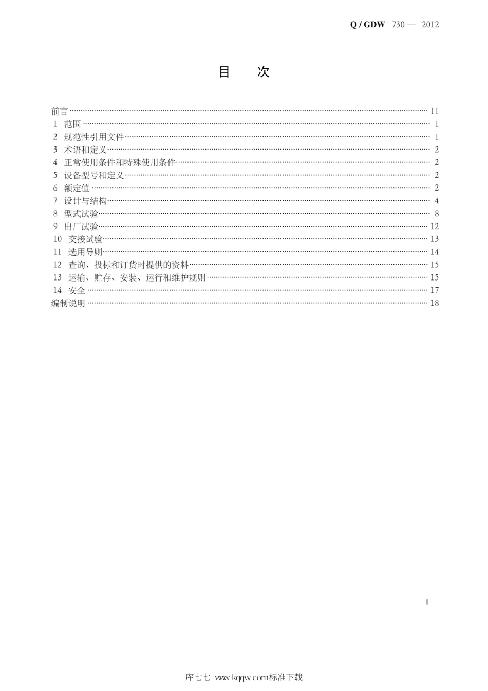Q∕GDW 730-2012 12kv固体绝缘环网柜技术条件.pdf_第2页