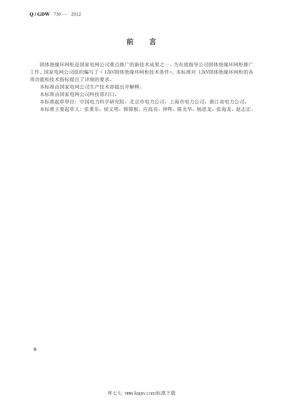 Q∕GDW 730-2012 12kv固体绝缘环网柜技术条件.pdf_第3页