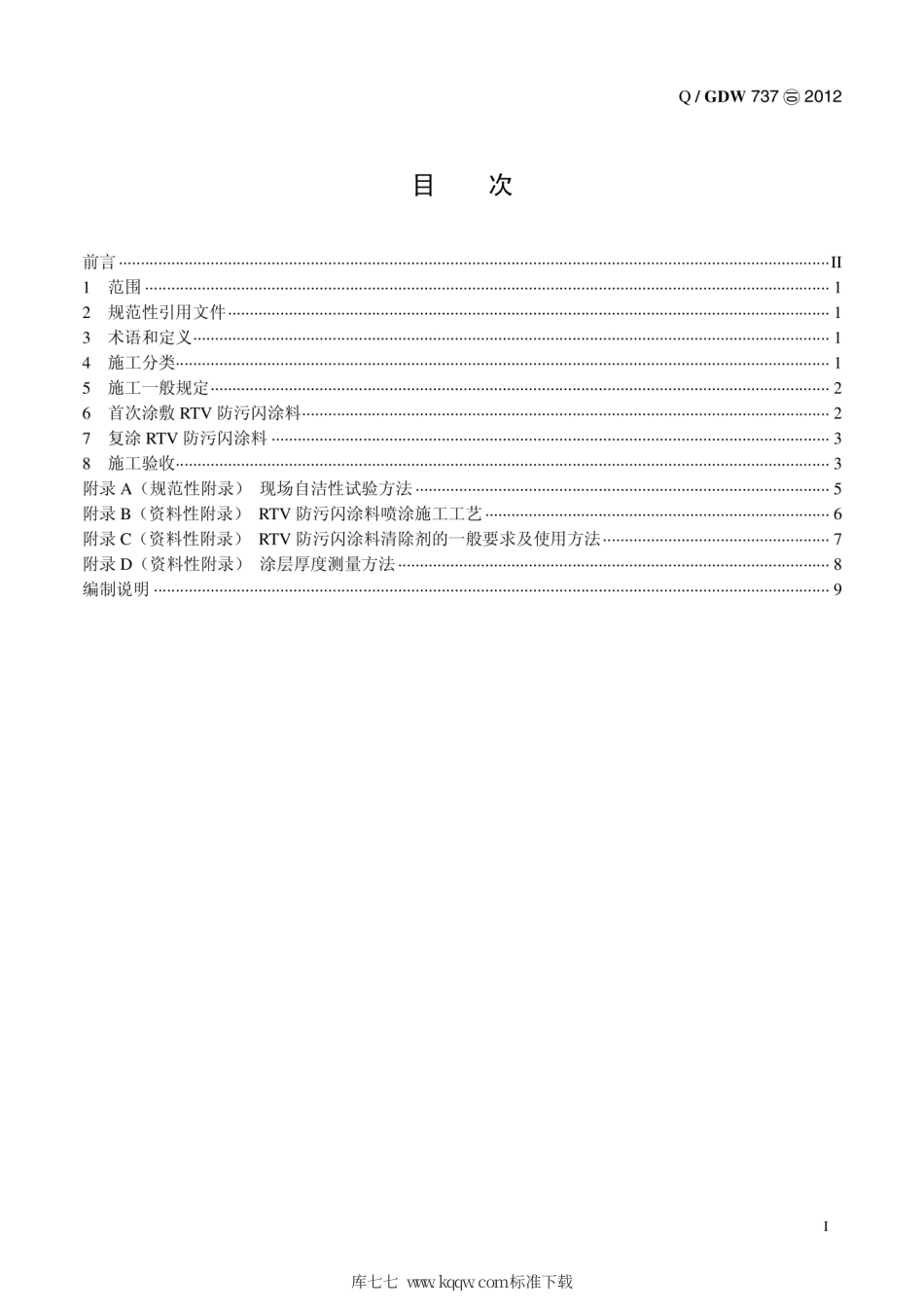Q∕GDW 737-2012 绝缘子用常温固化硅橡胶防污闪涂料现场施工技术规范.pdf_第3页
