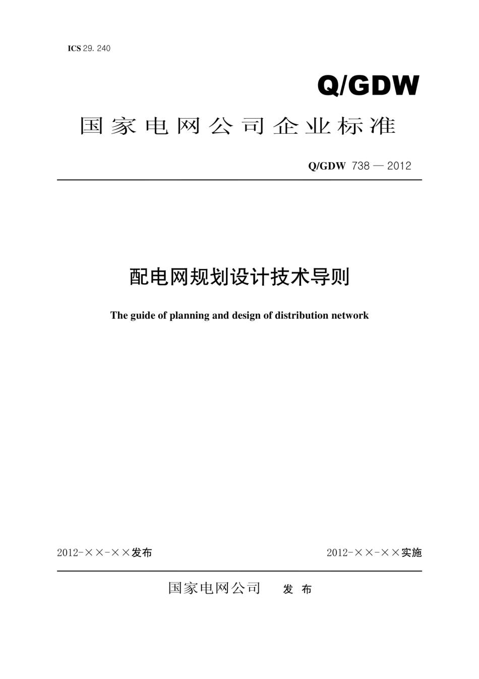 Q∕GDW 738-2012 配电网规划设计技术导则.pdf_第1页