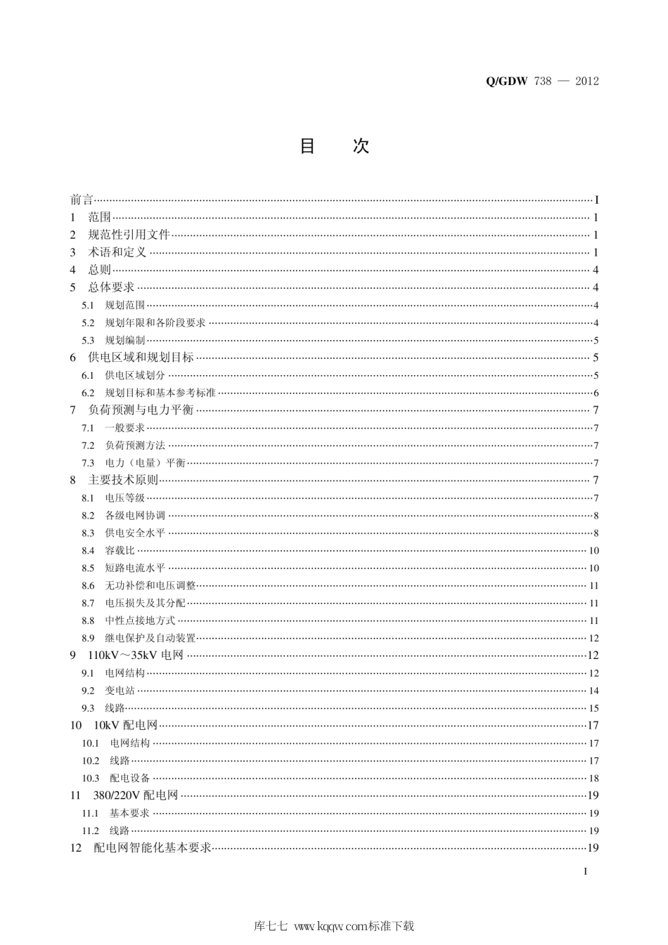 Q∕GDW 738-2012 配电网规划设计技术导则.pdf_第3页