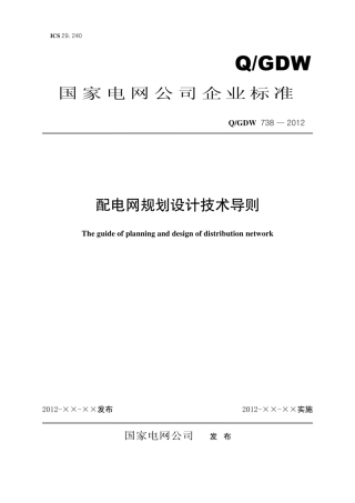 Q∕GDW 738-2012 配电网规划设计技术导则.pdf