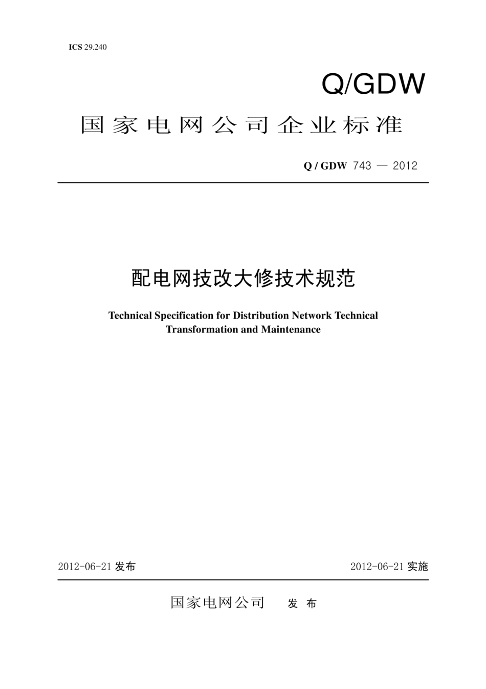 Q∕GDW 743-2012 配电网技改大修技术规范.pdf_第1页