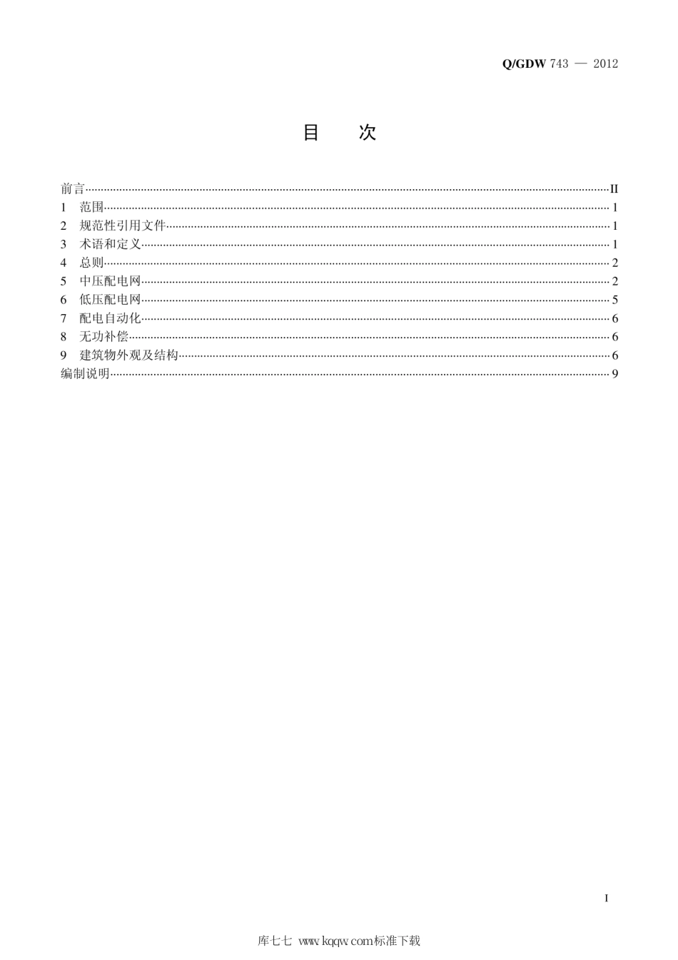 Q∕GDW 743-2012 配电网技改大修技术规范.pdf_第2页
