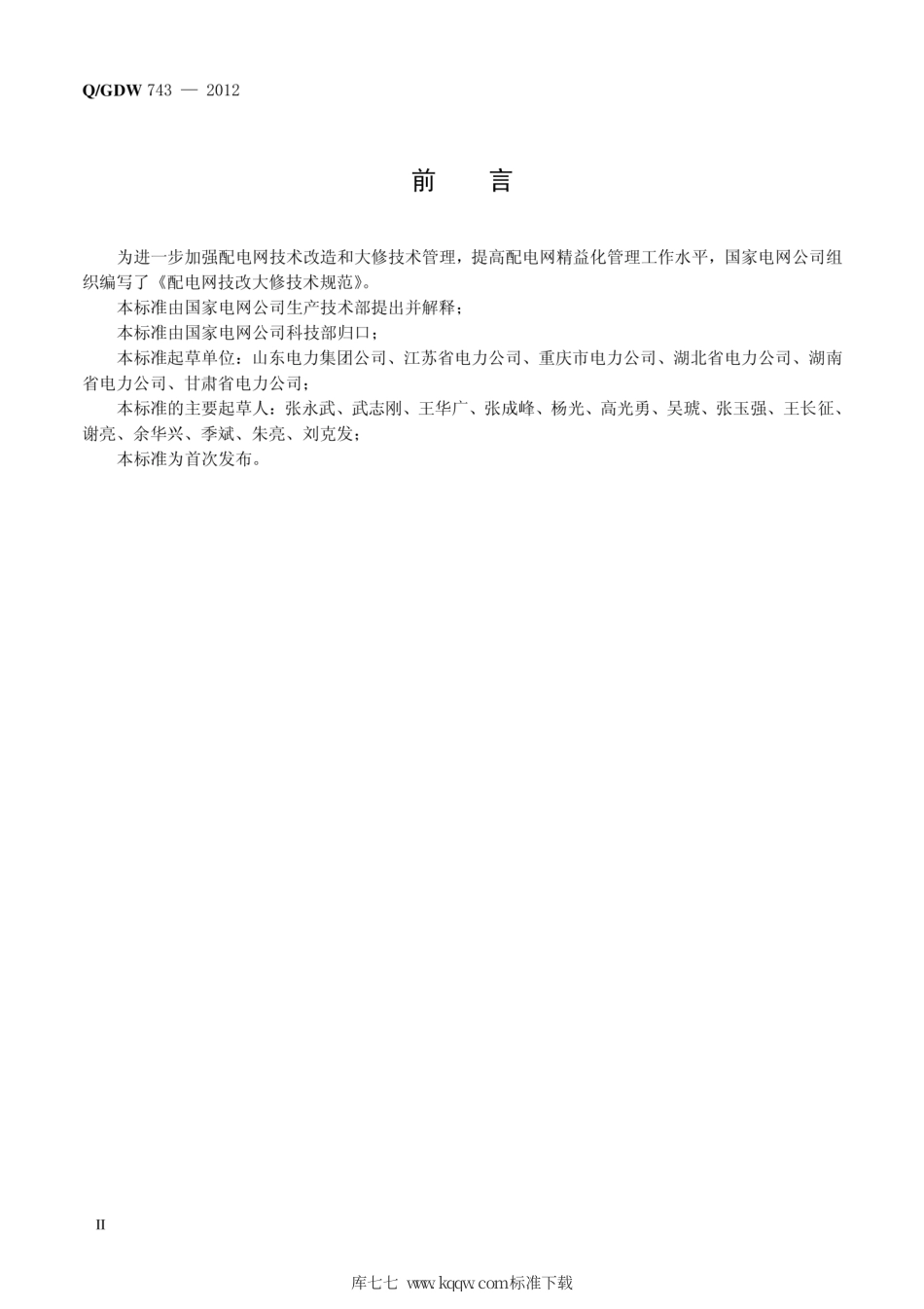 Q∕GDW 743-2012 配电网技改大修技术规范.pdf_第3页