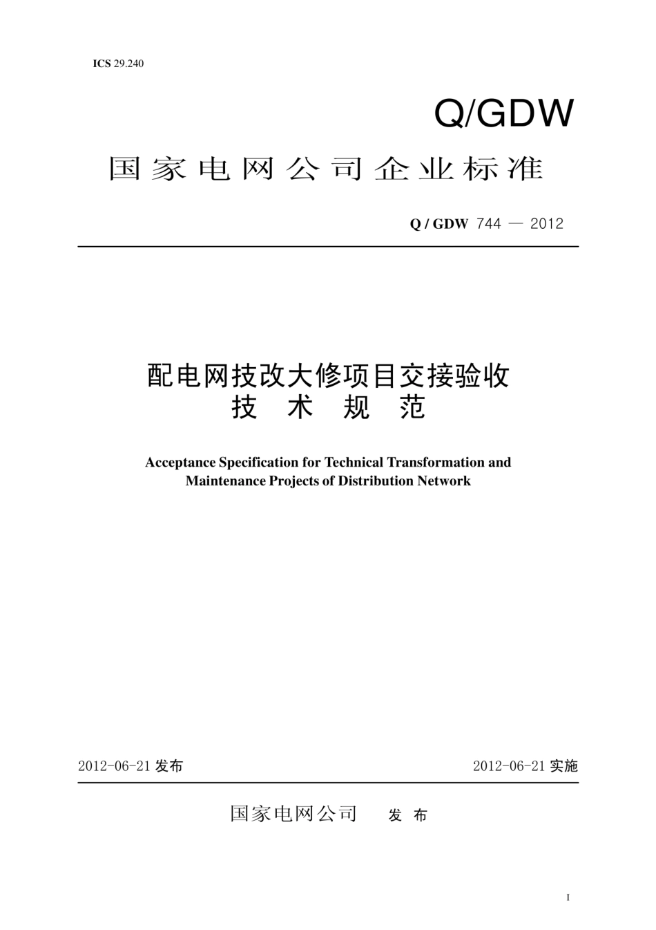 Q∕GDW 744-2012 配电网技改大修项目交接验收技术规范.pdf_第1页