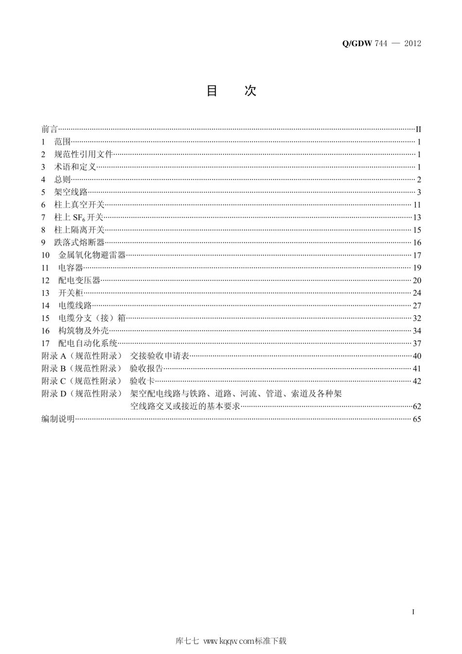 Q∕GDW 744-2012 配电网技改大修项目交接验收技术规范.pdf_第2页