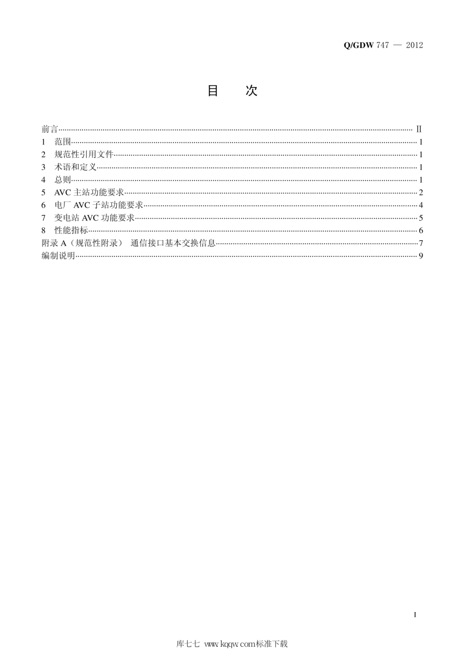 Q∕GDW 747-2012 电网自动电压控制技术规范.pdf_第2页