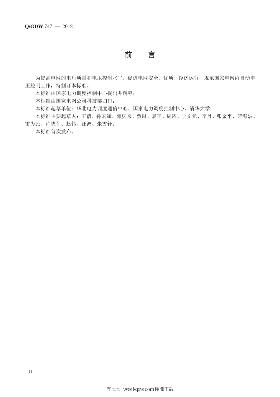 Q∕GDW 747-2012 电网自动电压控制技术规范.pdf_第3页