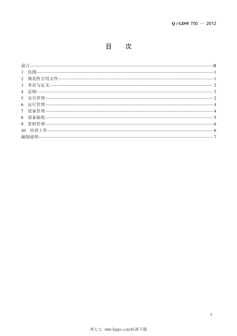 Q∕GDW 750-2012 智能变电站运行管理规范.pdf_第3页