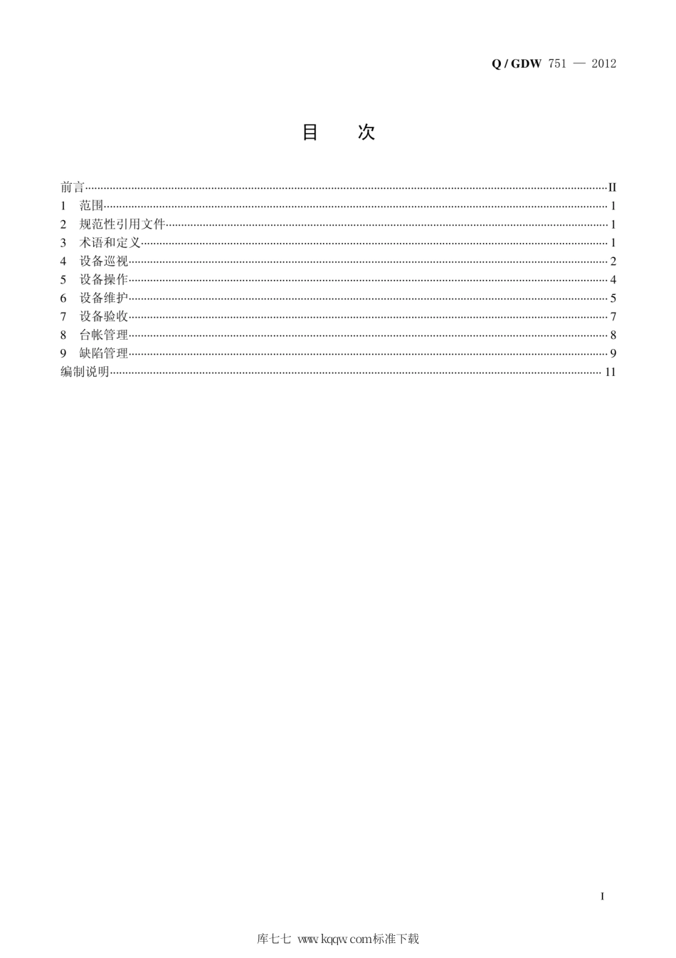 Q∕GDW 751-2012 变电站智能设备运行维护导则.pdf_第3页
