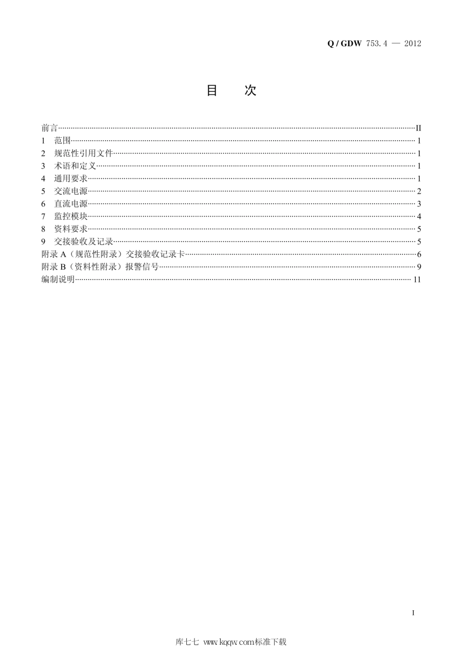 Q∕GDW 753.4-2012 智能设备交接验收规范 第4部分：站用交直流一体化电源.pdf_第3页