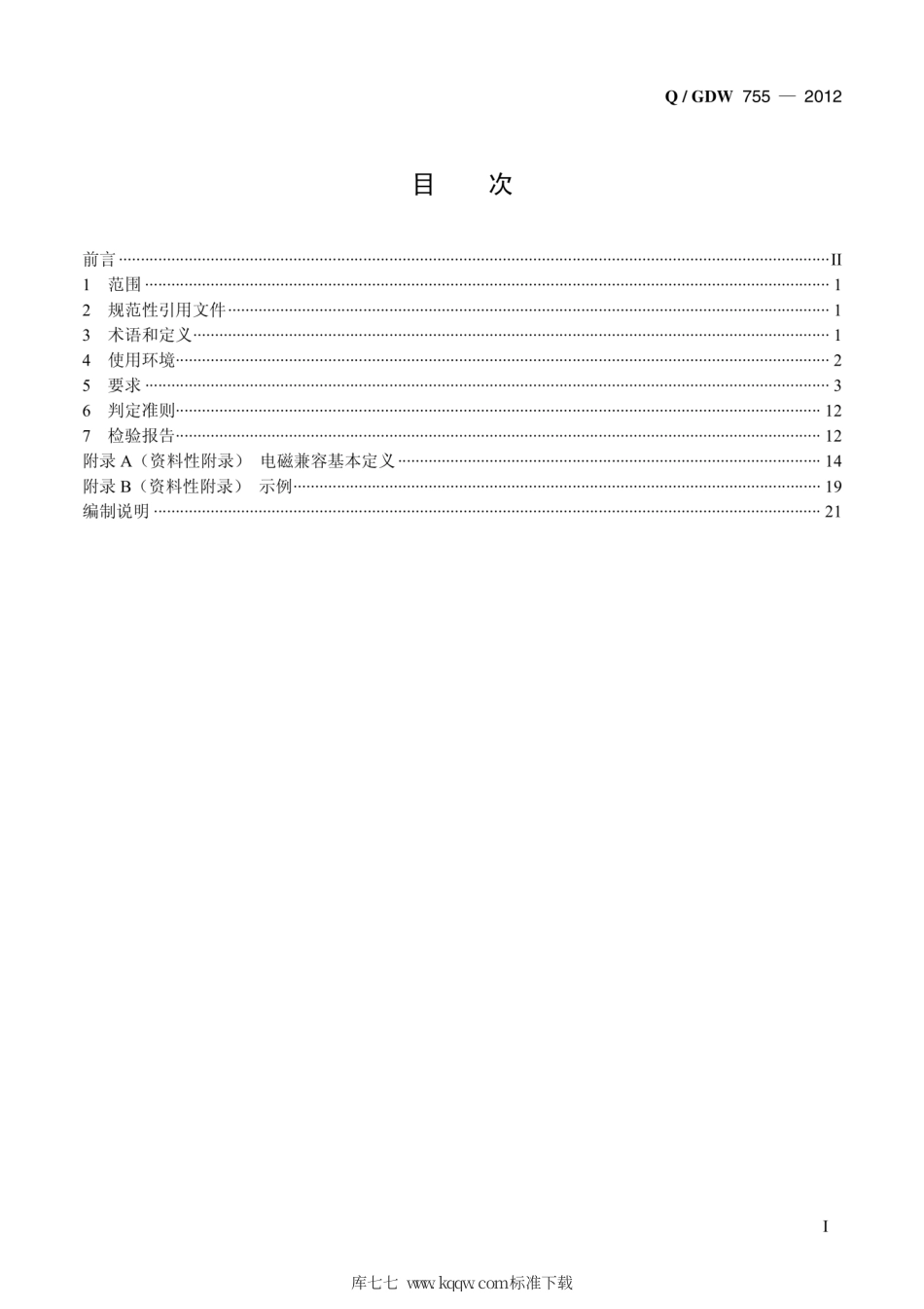 Q∕GDW 755-2012 电网通信设备电磁兼容通用技术规范.pdf_第3页