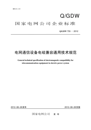 Q∕GDW 755-2012 电网通信设备电磁兼容通用技术规范.pdf