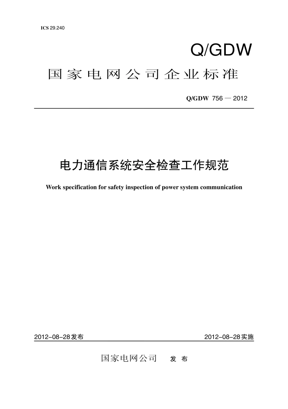 Q∕GDW 756-2012 电力通信系统安全检查工作规范.pdf_第1页