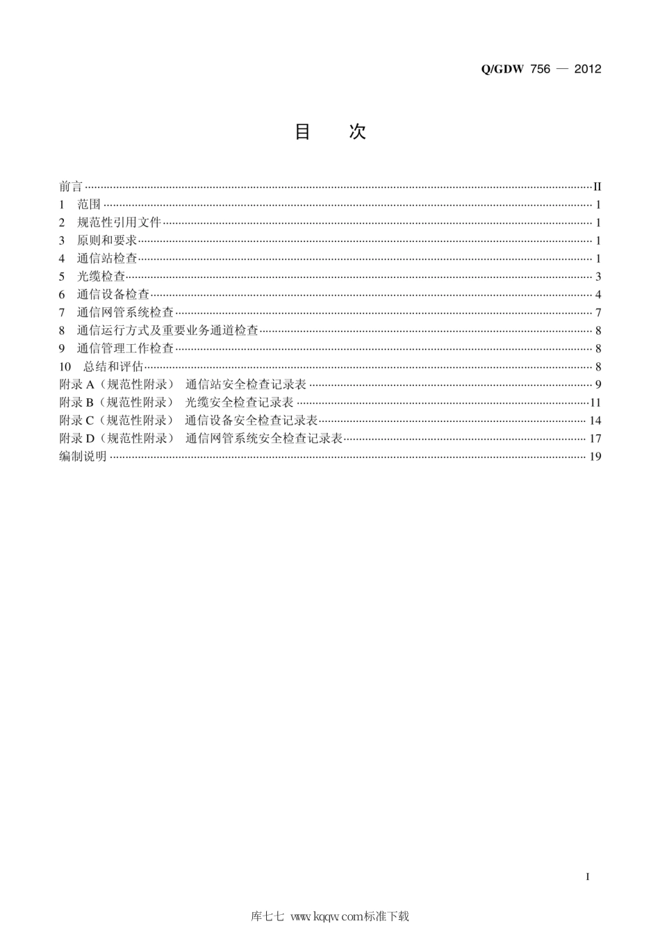 Q∕GDW 756-2012 电力通信系统安全检查工作规范.pdf_第3页