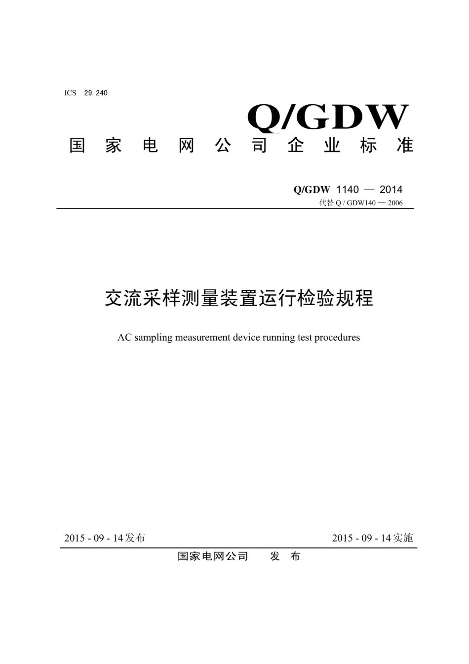 Q∕GDW 1140-2014 交流采样测量装置运行检验规程.pdf_第1页