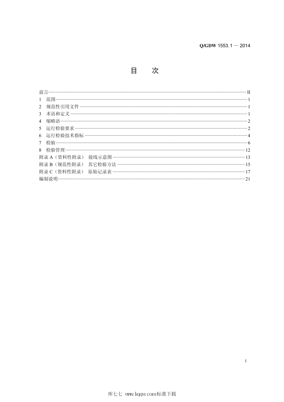 Q∕GDW 1140-2014 交流采样测量装置运行检验规程.pdf_第3页