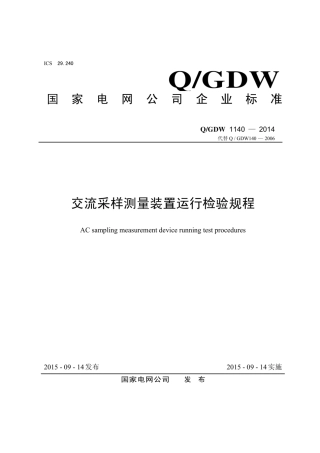 Q∕GDW 1140-2014 交流采样测量装置运行检验规程.pdf