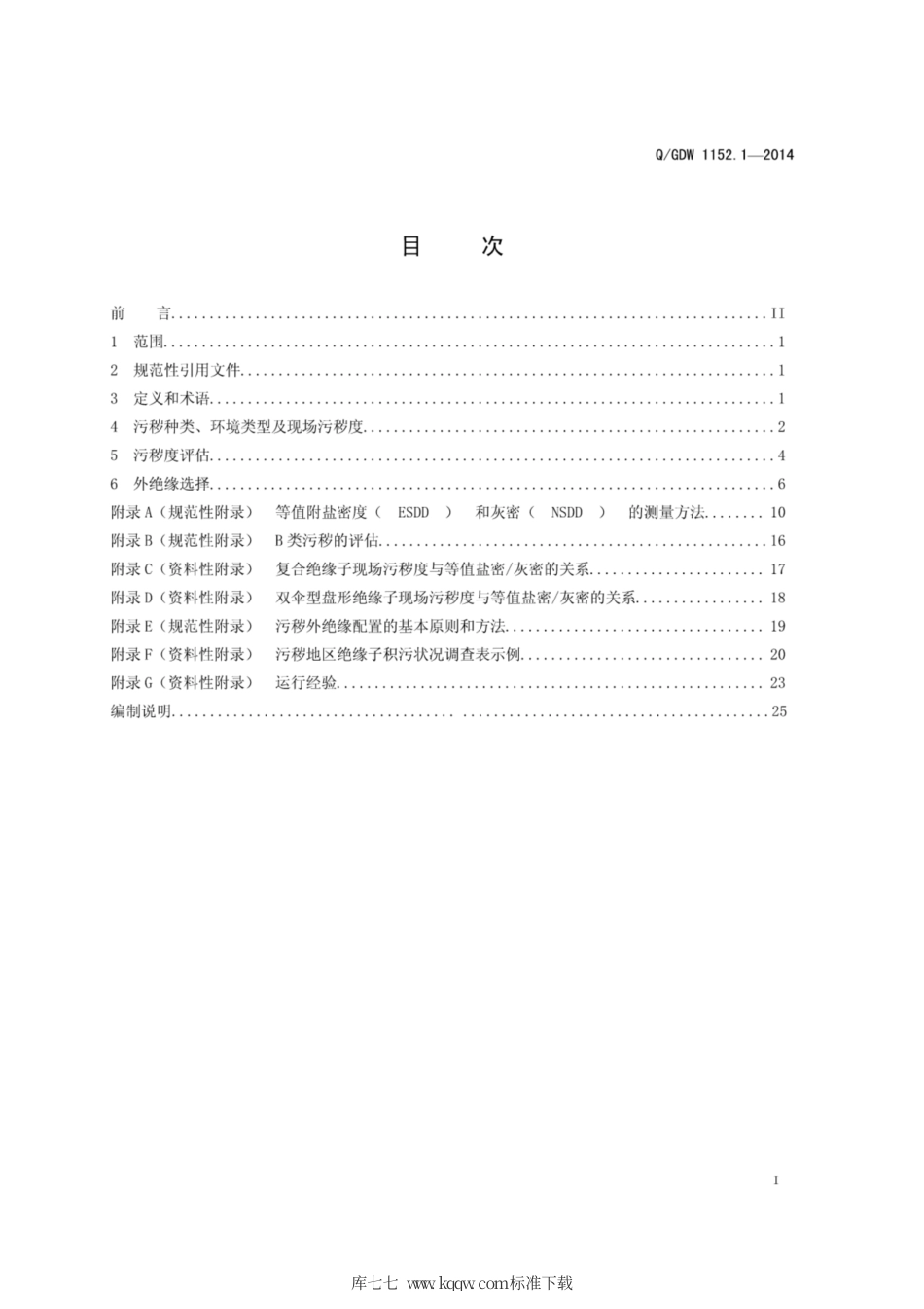 Q∕GDW 1152.1-2014 电力系统污区分级与外绝缘选择标准 第1部分：交流系统.pdf_第2页