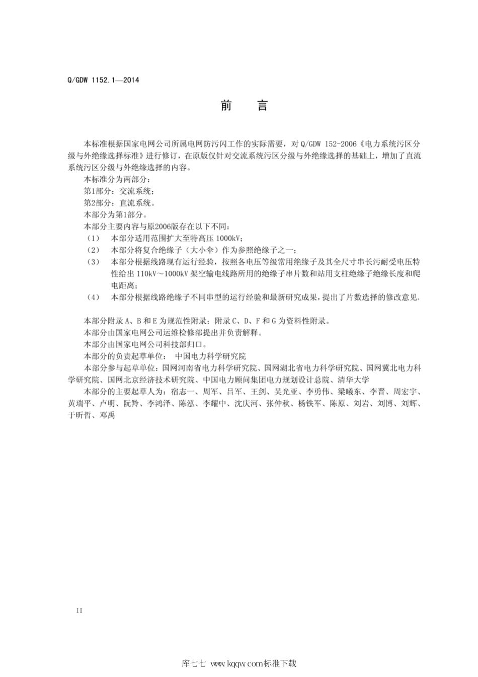 Q∕GDW 1152.1-2014 电力系统污区分级与外绝缘选择标准 第1部分：交流系统.pdf_第3页