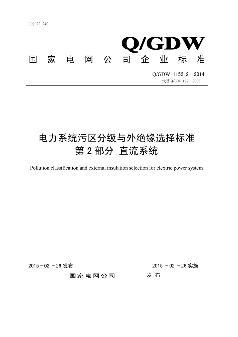 Q∕GDW 1152.2-2014 电力系统污区分级与外绝缘选择标准 第2部分：直流系统.pdf_第1页