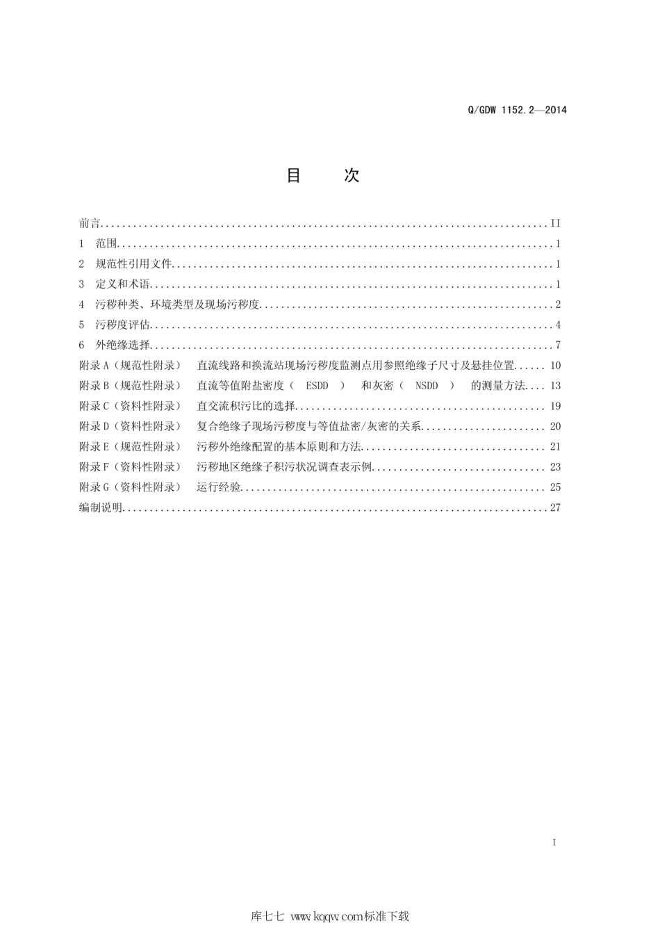 Q∕GDW 1152.2-2014 电力系统污区分级与外绝缘选择标准 第2部分：直流系统.pdf_第2页