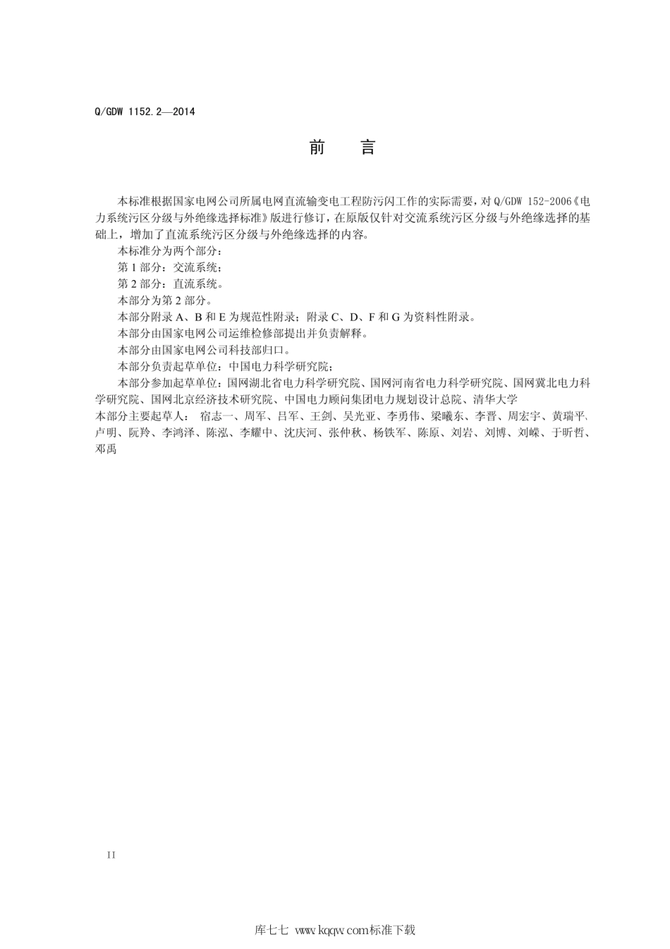 Q∕GDW 1152.2-2014 电力系统污区分级与外绝缘选择标准 第2部分：直流系统.pdf_第3页